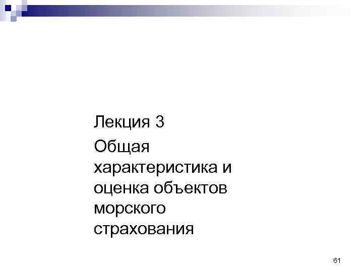 Основы морского страхования Лекция 3 Общая характеристика и оценка объектов морского страхования 61 