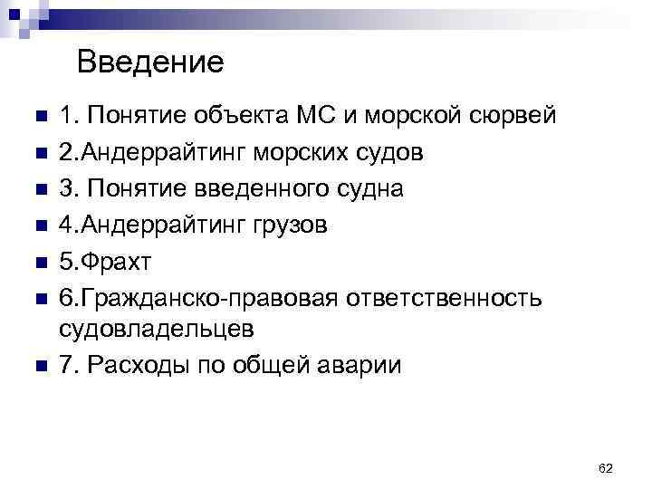 Введение n n n n 1. Понятие объекта МС и морской сюрвей 2. Андеррайтинг