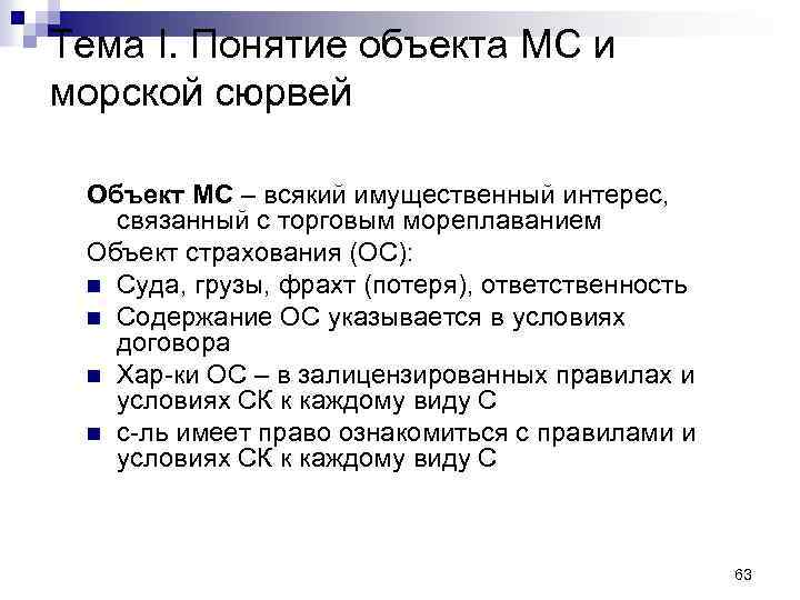 Тема I. Понятие объекта МС и морской сюрвей Объект МС – всякий имущественный интерес,