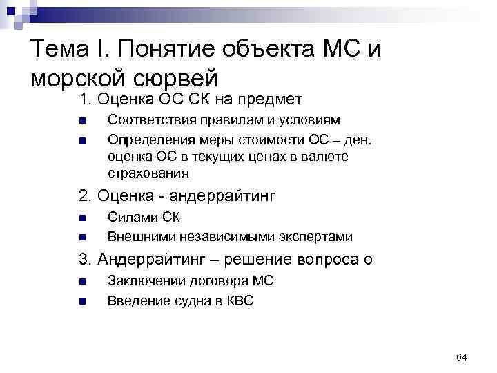 Тема I. Понятие объекта МС и морской сюрвей 1. Оценка ОС СК на предмет