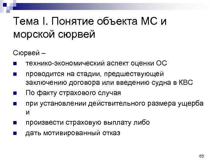 Тема I. Понятие объекта МС и морской сюрвей Сюрвей – n технико-экономический аспект оценки
