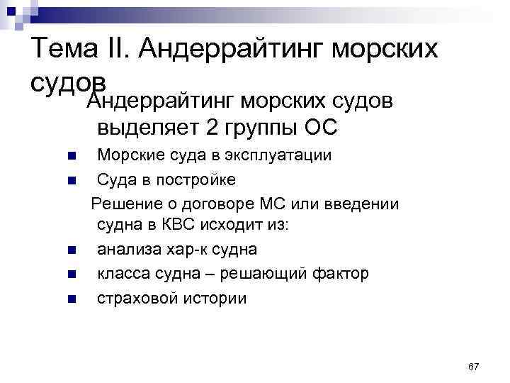 Тема II. Андеррайтинг морских судов выделяет 2 группы ОС n n n Морские суда