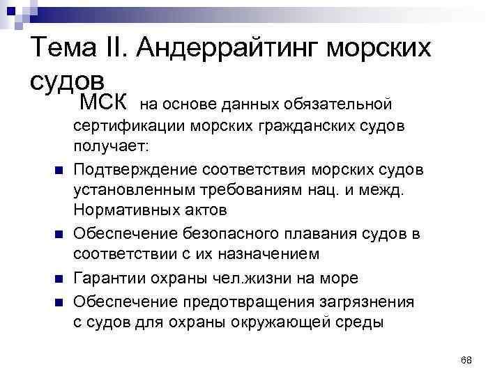 Тема II. Андеррайтинг морских судов МСК n n на основе данных обязательной сертификации морских