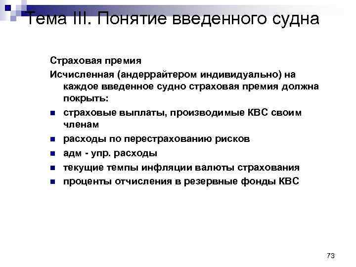 Тема III. Понятие введенного судна Страховая премия Исчисленная (андеррайтером индивидуально) на каждое введенное судно