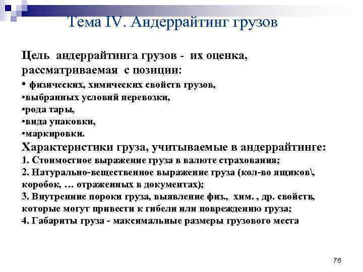 Тема IV. Андеррайтинг грузов Цель андеррайтинга грузов - их оценка, рассматриваемая с позиции: •