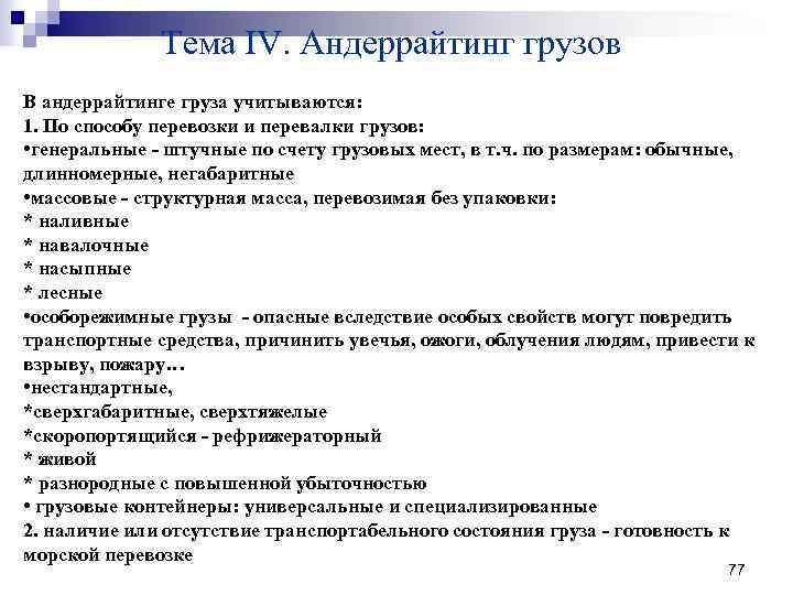 Тема IV. Андеррайтинг грузов В андеррайтинге груза учитываются: 1. По способу перевозки и перевалки