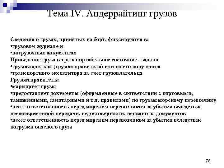Тема IV. Андеррайтинг грузов Сведения о грузах, принятых на борт, фиксируются в: • грузовом