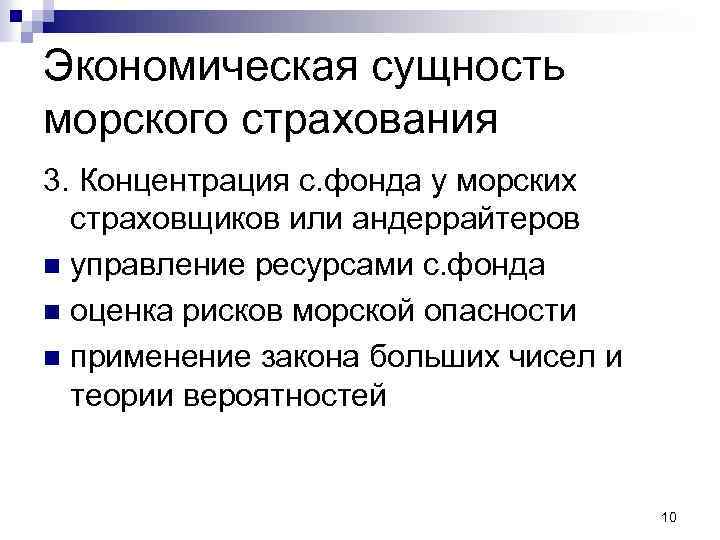Экономическая сущность морского страхования 3. Концентрация с. фонда у морских страховщиков или андеррайтеров n