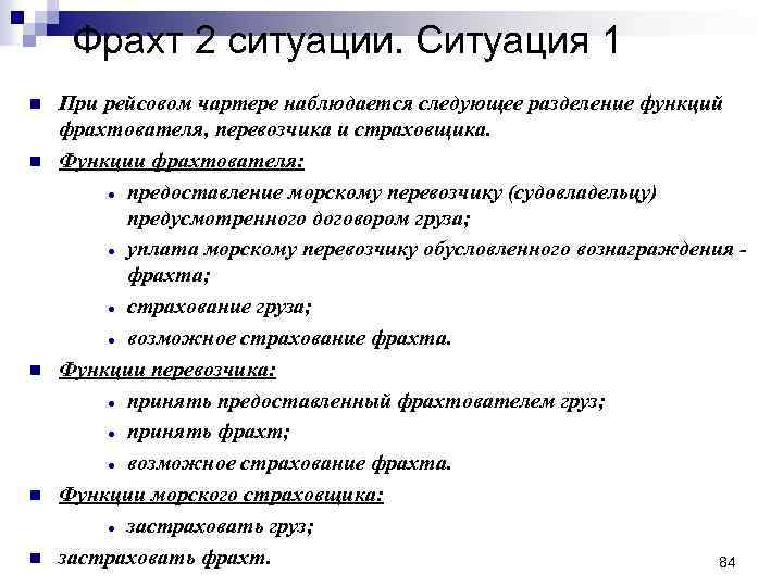 Фрахт 2 ситуации. Ситуация 1 n n n При рейсовом чартере наблюдается следующее разделение