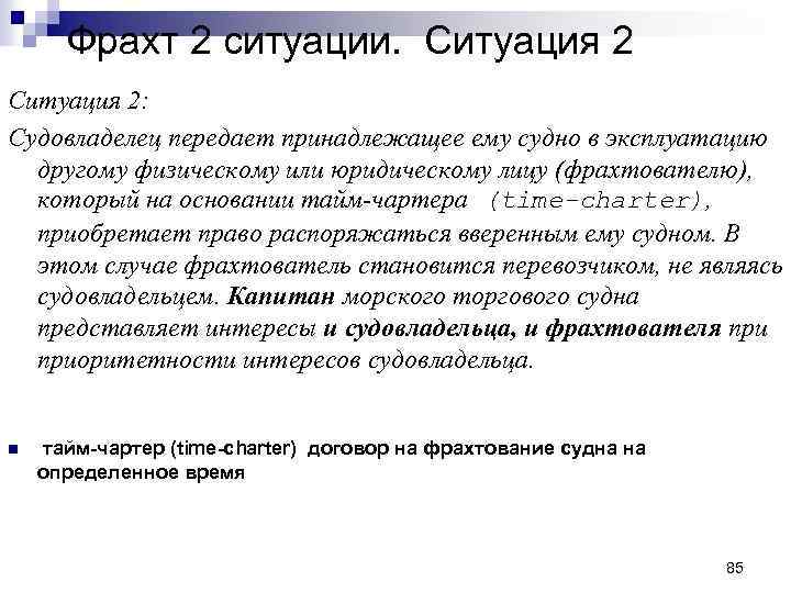 Фрахт 2 ситуации. Ситуация 2: Судовладелец передает принадлежащее ему судно в эксплуатацию другому физическому