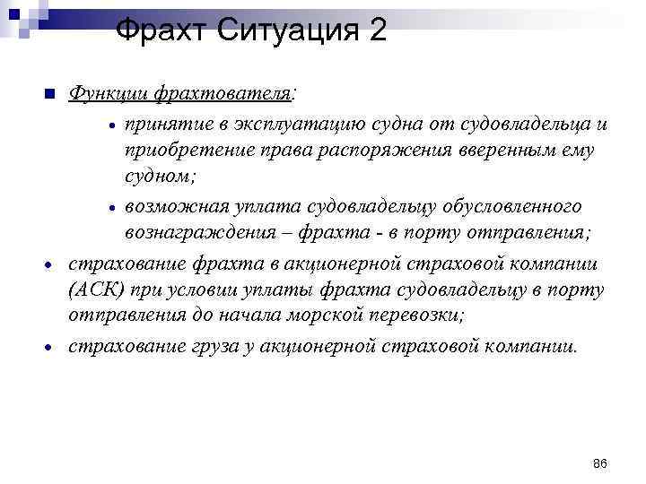 Фрахт Ситуация 2 n · · Функции фрахтователя: · принятие в эксплуатацию судна от