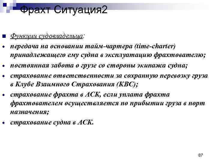 Фрахт Ситуация 2 n · · · Функции судовладельца: передача на основании тайм-чартера (time-charter)