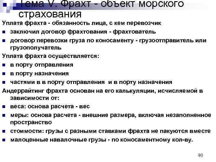 Тема V. Фрахт - объект морского страхования Уплата фрахта - обязанность лица, с кем