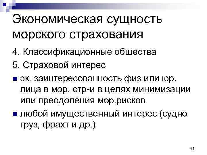 Экономическая сущность морского страхования 4. Классификационные общества 5. Страховой интерес n эк. заинтересованность физ