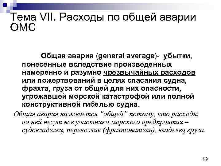 Тема VII. Расходы по общей аварии ОМС Общая авария (general average)- убытки, понесенные вследствие