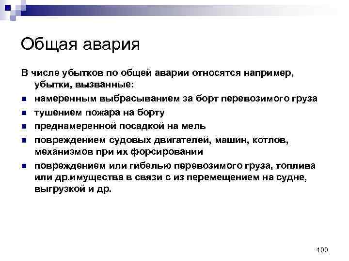 Общая авария В числе убытков по общей аварии относятся например, убытки, вызванные: n намеренным