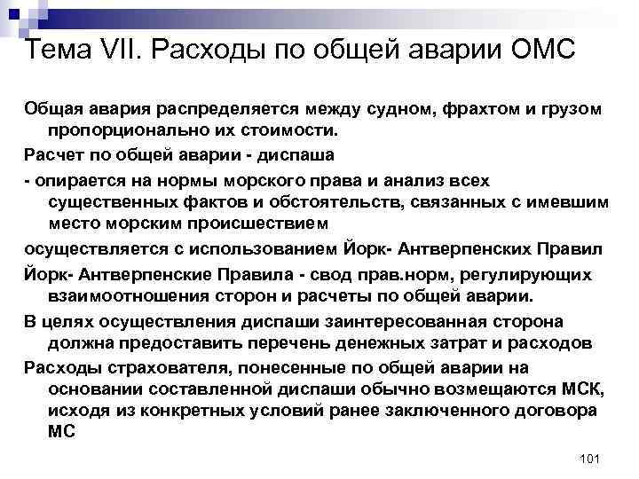 Калькулятор общей юрисдикции. Расходы общей аварии. Общая авария в страховании это. Расчет фрахта. Общая авария распределяется между.