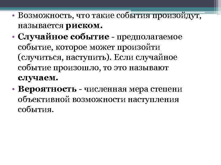  • Возможность, что такие события произойдут, называется риском. • Случайное событие предполагаемое событие,