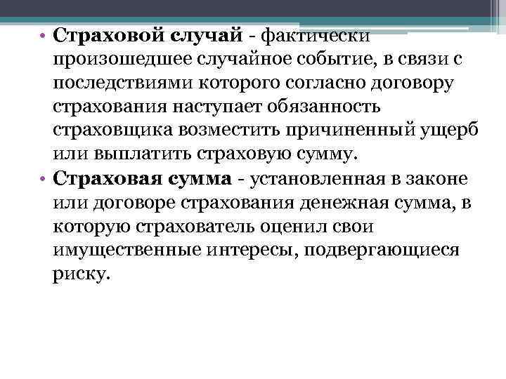 Страховкой случай. Страховой случай. Понятие страховой случай. Страховой случай и событие. Страховой случай фактически произошедшее событие в связи.