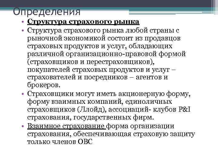 Определения • Структура страхового рынка любой страны с рыночной экономикой состоит из продавцов страховых