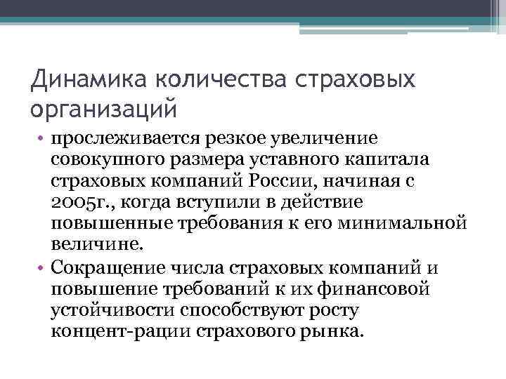 Динамика количества страховых организаций • прослеживается резкое увеличение совокупного размера уставного капитала страховых компаний