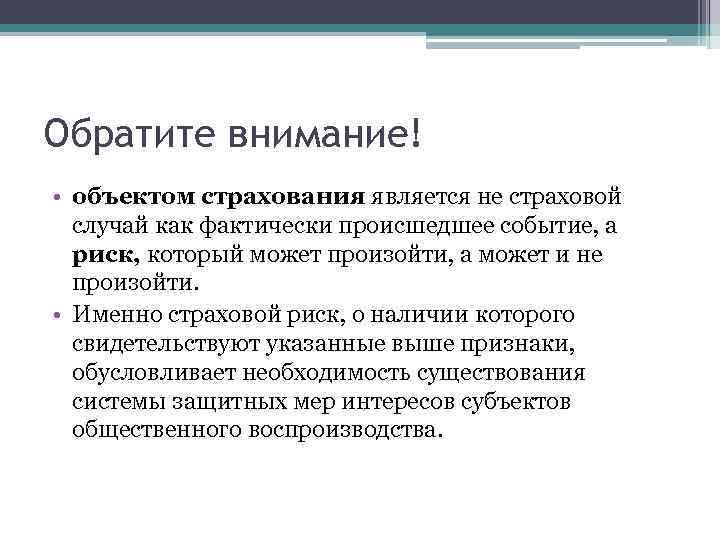 Обратите внимание! • объектом страхования является не страховой случай как фактически происшедшее событие, а