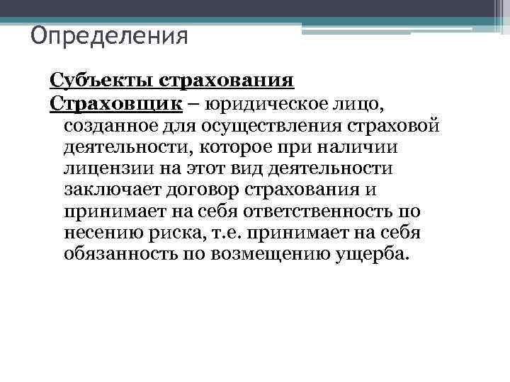 Сущность обязательного страхования. Основные субъекты страхового дела. Субъекты страховой деятельности. Экономическая сущность страхования. Страховщики как субъекты страхового дела.