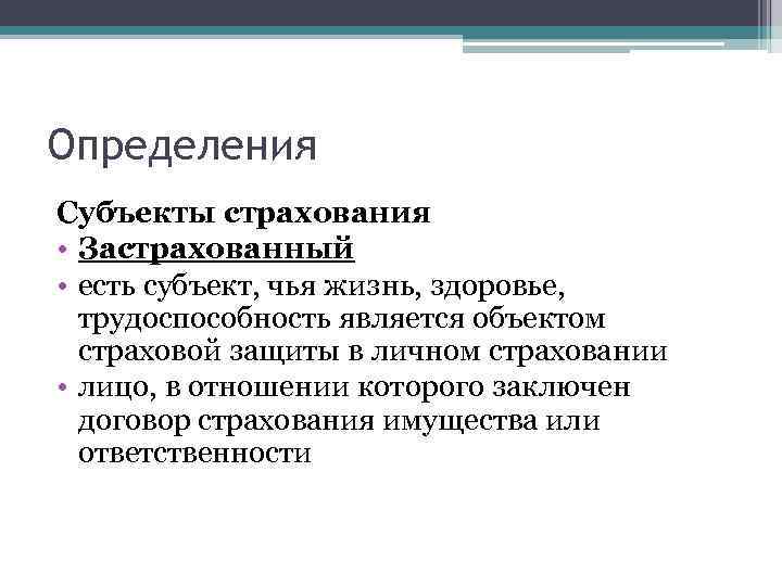 Определения Субъекты страхования • Застрахованный • есть субъект, чья жизнь, здоровье, трудоспособность является объектом