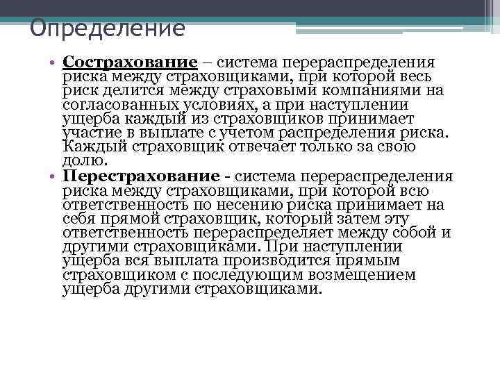 Наступление ущерба. Сострахование и перестрахование. Сравнительная характеристика сострахования и перестрахования. Сострахование пример. Отличие страхования от перестрахования.