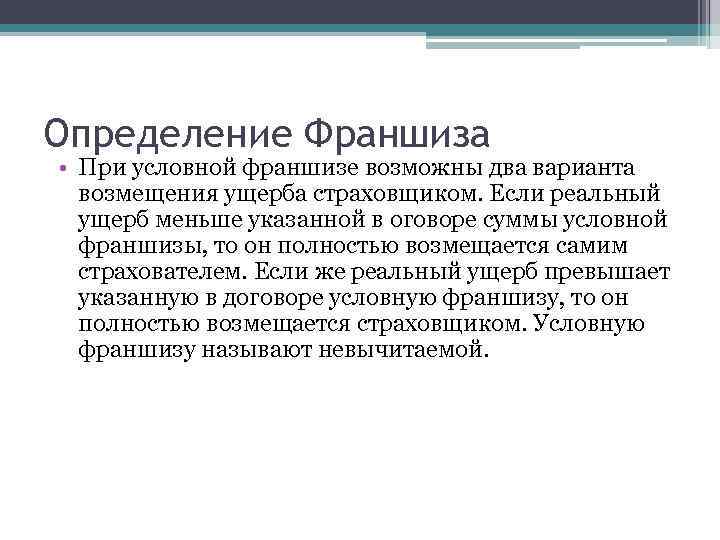 Определение Франшиза • При условной франшизе возможны два варианта возмещения ущерба страховщиком. Если реальный