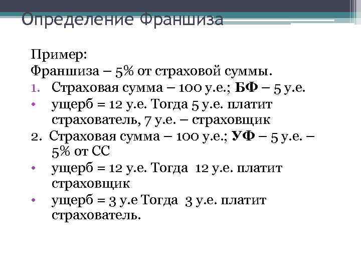 Определение Франшиза Пример: Франшиза – 5% от страховой суммы. 1. Страховая сумма – 100