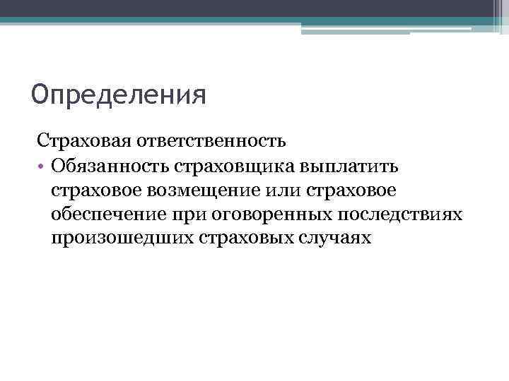 Виды страхового обеспечения