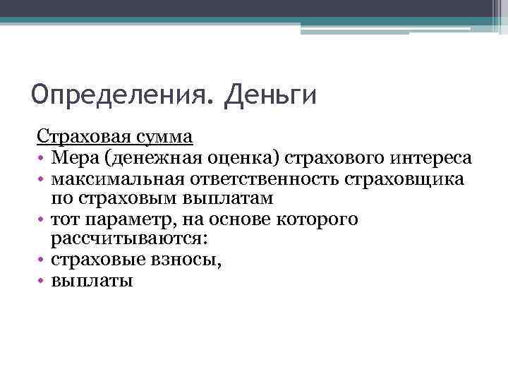 Денежные средства определение. Страховая оценка это. Страховой интерес определение. Страховая оценка определяется как. Денежная оценка.