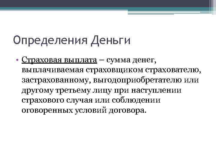 Страховая выплата это в страховании. Страховые выплаты. Страховая сумма и страховая выплата. Сумма страхового возмещения. Страховая выплата это кратко.