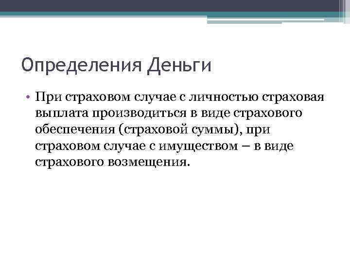 Определения Деньги • При страховом случае с личностью страховая выплата производиться в виде страхового