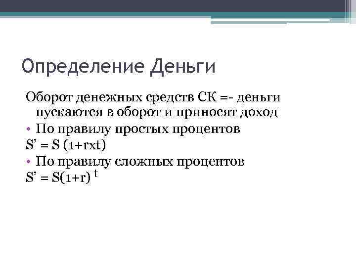 Определение Деньги Оборот денежных средств СК = деньги пускаются в оборот и приносят доход