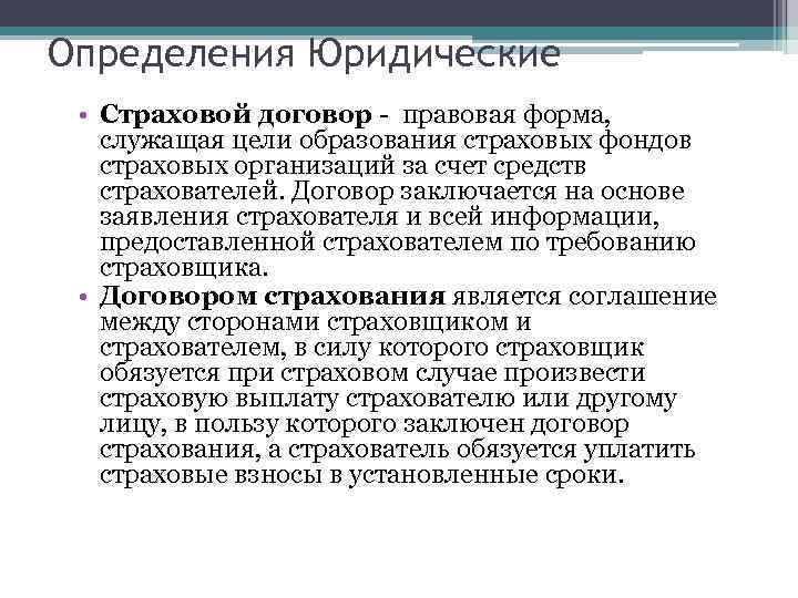 Определения Юридические • Страховой договор правовая форма, служащая цели образования страховых фондов страховых организаций