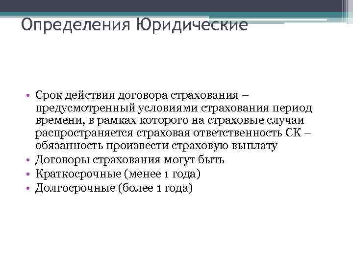 Определения Юридические • Срок действия договора страхования – предусмотренный условиями страхования период времени, в