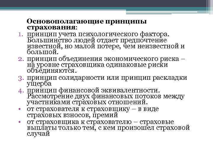 1. 2. 3. 4. • • Основополагающие принципы страхования: принцип учета психологического фактора. Большинство