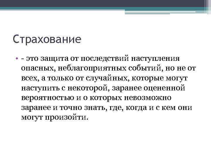 Случайная защита. Защита страхование. Страховка это определение. Страхование лекция. Страховой.