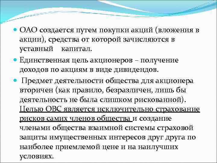  ОАО создается путем покупки акций (вложения в акции), средства от которой зачисляются в