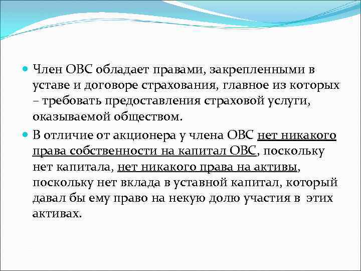  Член ОВС обладает правами, закрепленными в уставе и договоре страхования, главное из которых