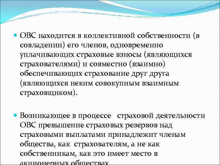  ОВС находится в коллективной собственности (в совладении) его членов, одновременно уплачивающих страховые взносы