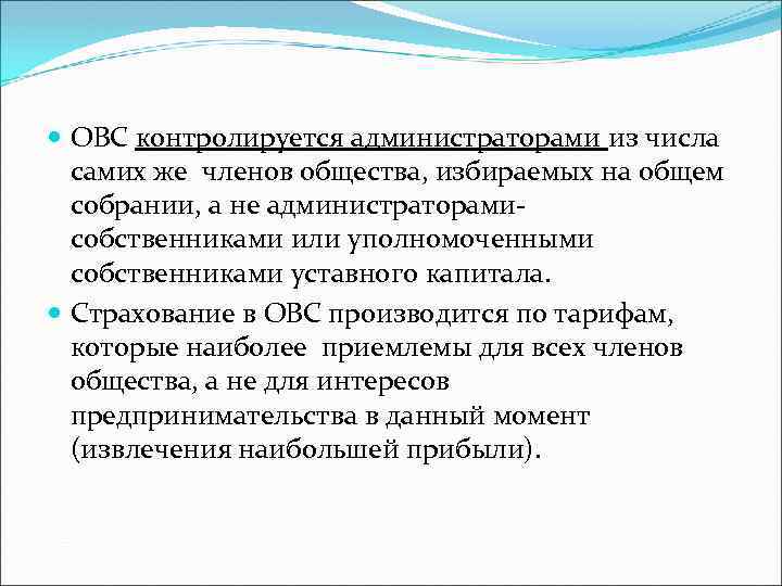  ОВС контролируется администраторами из числа самих же членов общества, избираемых на общем собрании,
