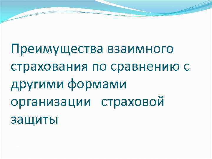 Преимущества взаимного страхования по сравнению с другими формами организации страховой защиты 
