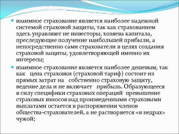  взаимное страхование является наиболее надежной системой страховой защиты, так как страхованием здесь управляют