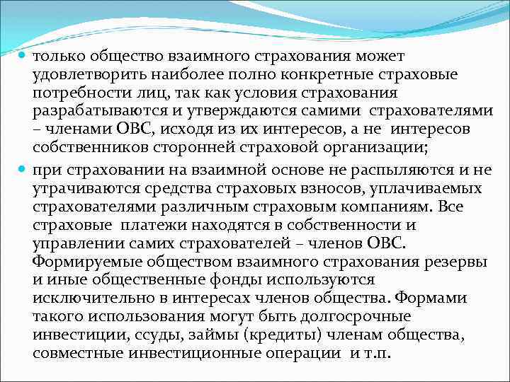 только общество взаимного страхования может удовлетворить наиболее полно конкретные страховые потребности лиц, так