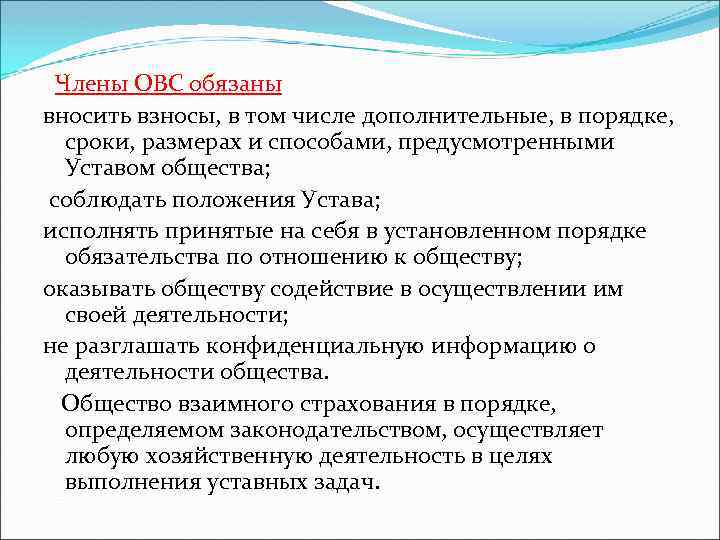  Члены ОВС обязаны вносить взносы, в том числе дополнительные, в порядке, сроки, размерах