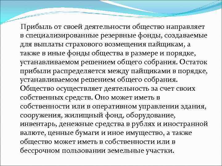  Прибыль от своей деятельности общество направляет в специализированные резервные фонды, создаваемые для выплаты