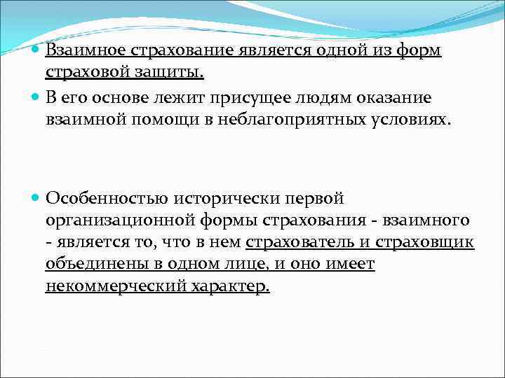  Взаимное страхование является одной из форм страховой защиты. В его основе лежит присущее